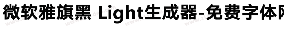 微软雅旗黑 Light生成器字体转换